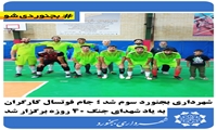 شهرداری بجنورد سوم شد؛ جام فوتسال کارگران به یاد ش‌هدای جنگ ۴۰ روزه برگزار شد